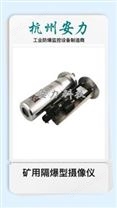 礦用隔爆型攝像儀