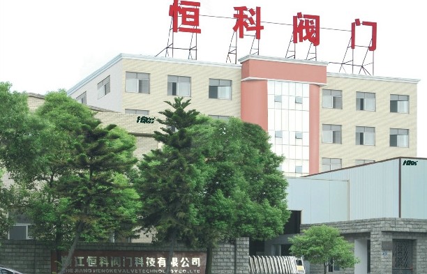 浙江恒科阀门科技有限公司
