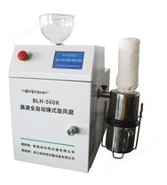 高速全自動錘式旋風磨 BLH-560K