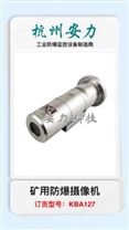 KBA127 礦用防爆型攝像儀