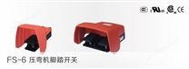 FS-6压弯机脚踏开关