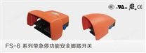 FS-6系列带急停功能安全脚踏开关
